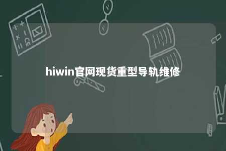 hiwin官网现货重型导轨维修