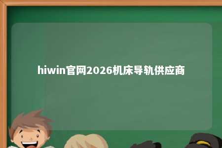 hiwin官网2026机床导轨供应商
