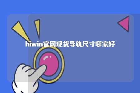 hiwin官网现货导轨尺寸哪家好