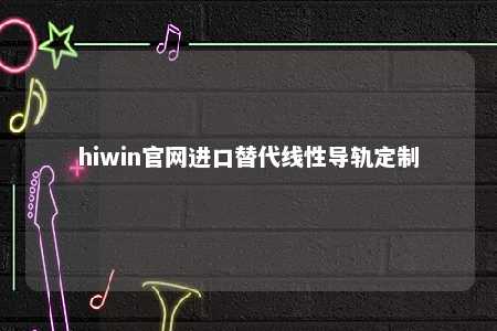 hiwin官网进口替代线性导轨定制