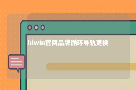 hiwin官网品牌循环导轨更换
