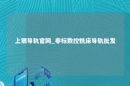 上银导轨官网_非标数控铣床导轨批发