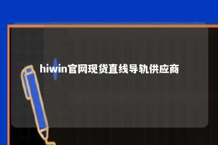 hiwin官网现货直线导轨供应商