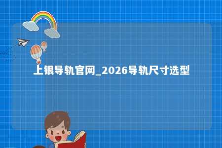 上银导轨官网_2026导轨尺寸选型