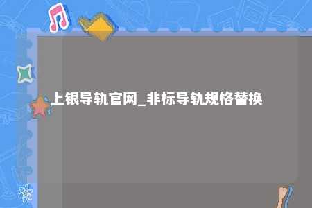 上银导轨官网_非标导轨规格替换