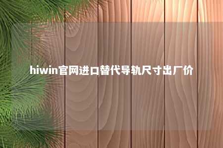 hiwin官网进口替代导轨尺寸出厂价
