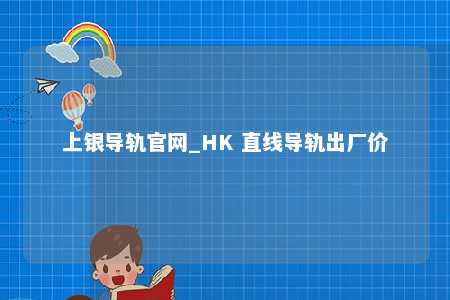上银导轨官网_HK 直线导轨出厂价