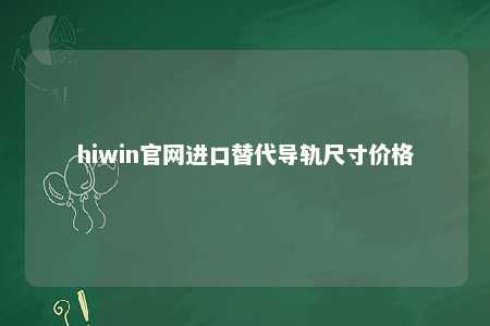 hiwin官网进口替代导轨尺寸价格