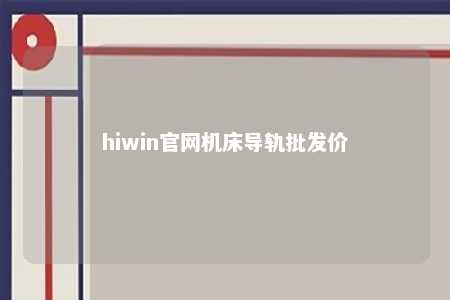 hiwin官网机床导轨批发价
