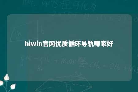 hiwin官网优质循环导轨哪家好