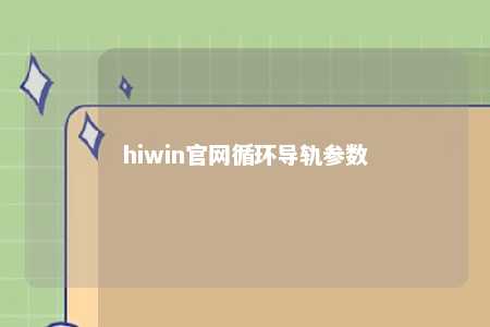 hiwin官网循环导轨参数