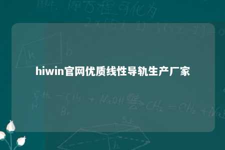 hiwin官网优质线性导轨生产厂家