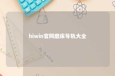 hiwin官网磨床导轨大全