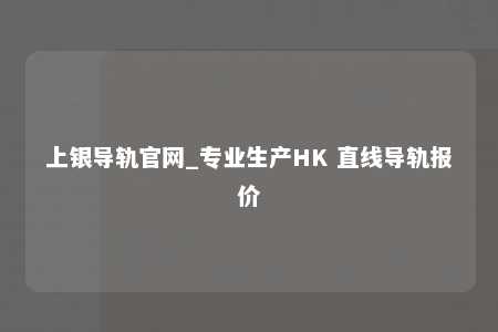 上银导轨官网_专业生产HK 直线导轨报价