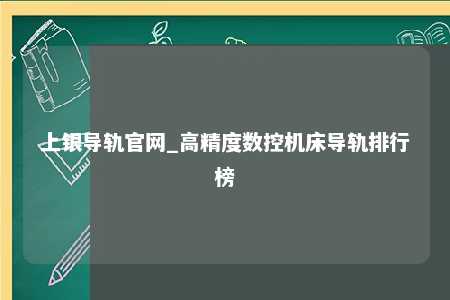 上银导轨官网_高精度数控机床导轨排行榜