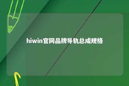 hiwin官网品牌导轨总成规格