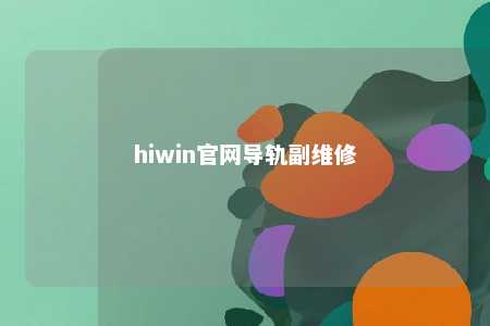 hiwin官网导轨副维修