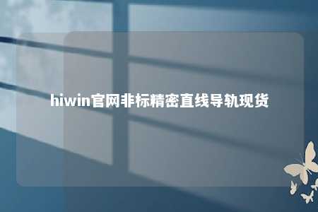 hiwin官网非标精密直线导轨现货