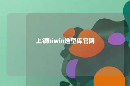 上银hiwin选型库官网