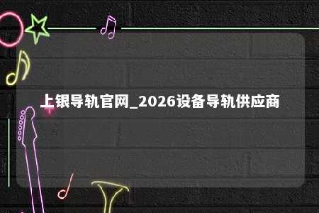 上银导轨官网_2026设备导轨供应商