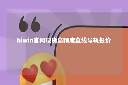 hiwin官网现货高精度直线导轨报价