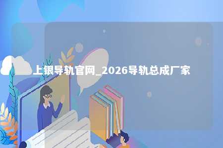 上银导轨官网_2026导轨总成厂家