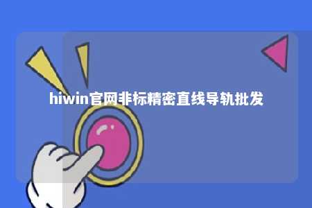 hiwin官网非标精密直线导轨批发