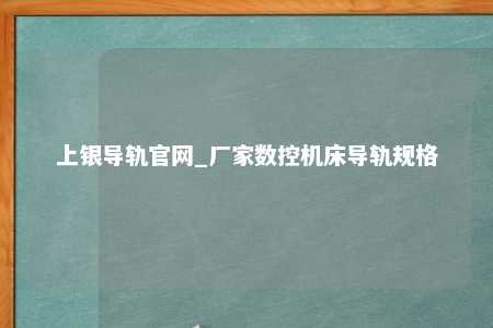 上银导轨官网_厂家数控机床导轨规格
