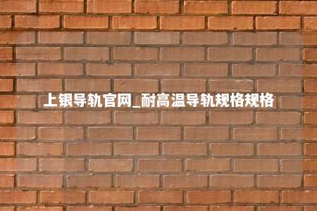 上银导轨官网_耐高温导轨规格规格