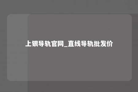 上银导轨官网_直线导轨批发价