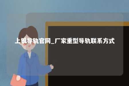 上银导轨官网_厂家重型导轨联系方式