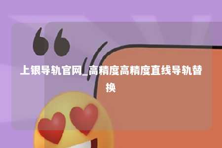 上银导轨官网_高精度高精度直线导轨替换