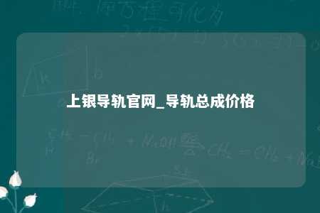 上银导轨官网_导轨总成价格