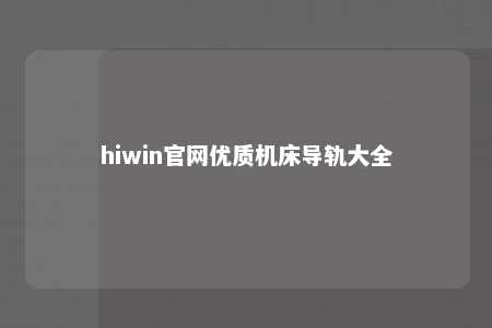 hiwin官网优质机床导轨大全