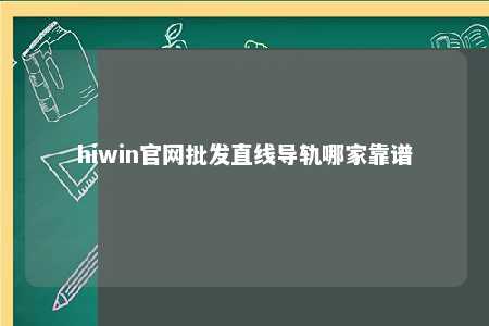 hiwin官网批发直线导轨哪家靠谱
