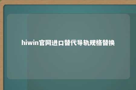 hiwin官网进口替代导轨规格替换