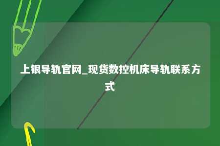 上银导轨官网_现货数控机床导轨联系方式