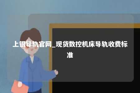 上银导轨官网_现货数控机床导轨收费标准