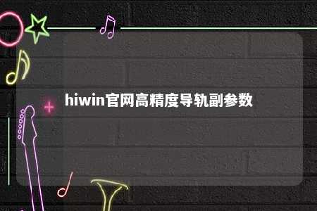hiwin官网高精度导轨副参数