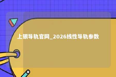 上银导轨官网_2026线性导轨参数