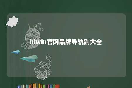 hiwin官网品牌导轨副大全