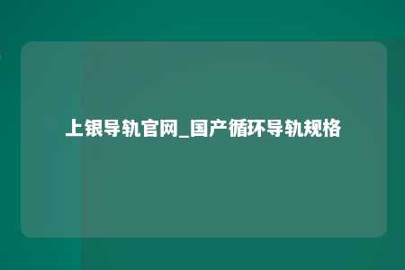 上银导轨官网_国产循环导轨规格