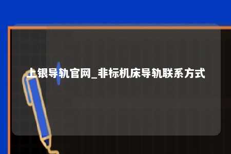 上银导轨官网_非标机床导轨联系方式