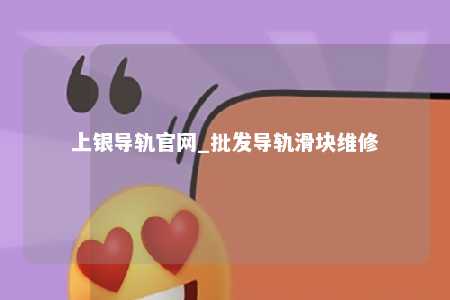 上银导轨官网_批发导轨滑块维修