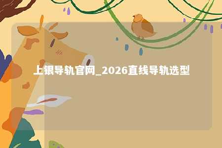 上银导轨官网_2026直线导轨选型