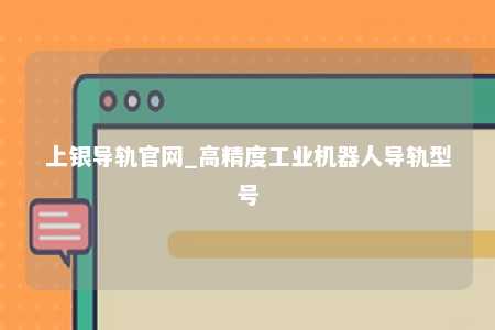 上银导轨官网_高精度工业机器人导轨型号