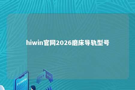 hiwin官网2026磨床导轨型号