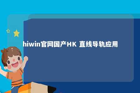 hiwin官网国产HK 直线导轨应用
