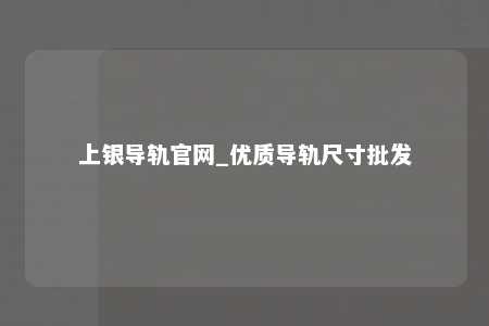 上银导轨官网_优质导轨尺寸批发
