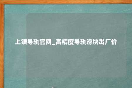 上银导轨官网_高精度导轨滑块出厂价